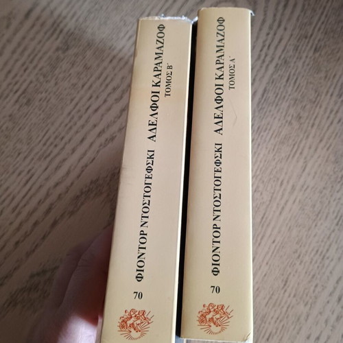 Βιβλία Αδελφοί Καραμαζόφ τόμοι Α και Β, σαν καινούργια, 1994 έκδοση