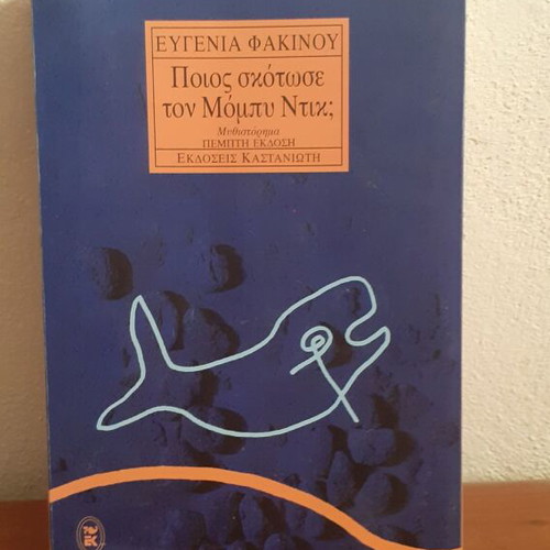 Who Killed Moby Dick used, Eugenia Fakinou