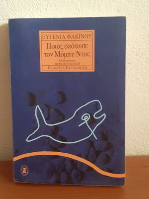 Who Killed Moby Dick used, Eugenia Fakinou
