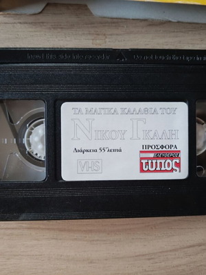 VHS Tape The Magic Shots of Nikos Galis