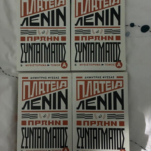 Platia Lenin Proin Syntagmatos Volume A new, alternative history book