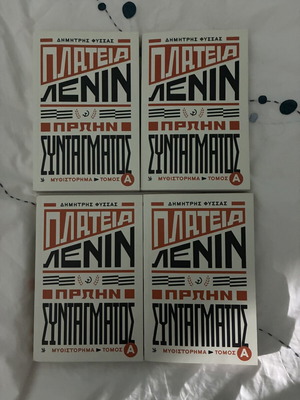 Platia Lenin Proin Syntagmatos Volume A new, alternative history book