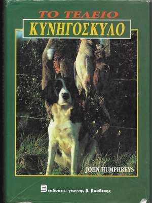 The Perfect Hunting Dog book by John Humphreys 1992 used
