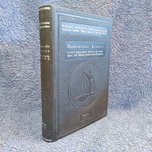 Organotikon Dikaion used, 1971 edition by Angelos Theodosios Papadimitropoulos
