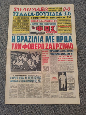 ΕΦΗΜΕΡΙΔΑ ΦΩΣ ΤΩΝ ΣΠΟΡ 4-6-1970 ( ΠΑΓΚΟΣΜΙΟ ΚΥΠΕΛΟ ΜΕΞΙΚΟΥ / ΒΡΑΖΙΛΙΑ - ΤΣΕΧΟΣΛΟΒΑΚΙΑ 4-1)