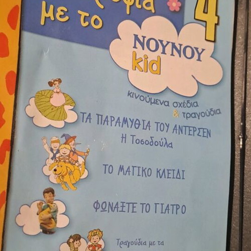 Χαρούμενη συντροφιά με το Noy Noy DVD συλλογή 4 μεταγλωτισμένο, σαν καινούργιο