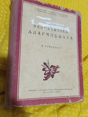 Neoellinika Anagnosmata book used, 1956 edition