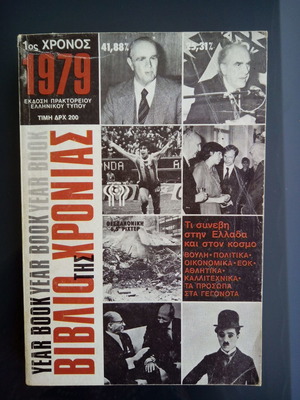 Το βιβλίο της χρονιάς 1979 μεταχειρισμένο, έκδοση Πρακτορείου Ελληνικού Τύπου