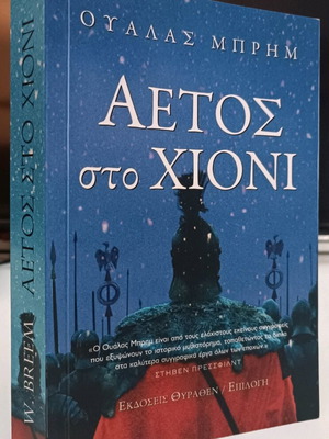 Αετός στο χιόνι μεταχειρισμένο, επανέκδοση 2016, Wallace Breem