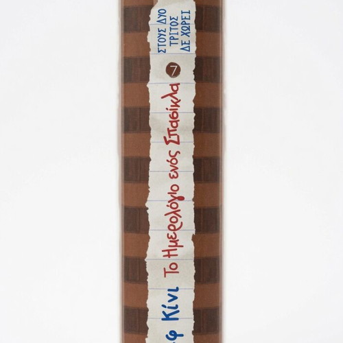 Diary of a Wimpy Kid 7 Like New Greek Edition by Jeff Kinney