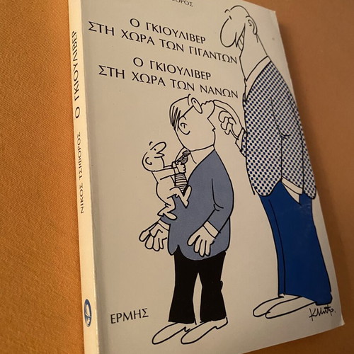 Book Ο Γκιούλιβερ στη χώρα των γιγάντων / των νάνων by Nikos Tsiforos like new