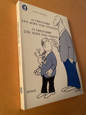 Book Ο Γκιούλιβερ στη χώρα των γιγάντων / των νάνων by Nikos Tsiforos like new