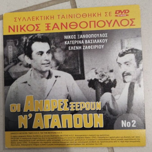 Oi Andres Xeroun N' Agapoun DVD used, Greek cinema, Nikos Xanthopoulos