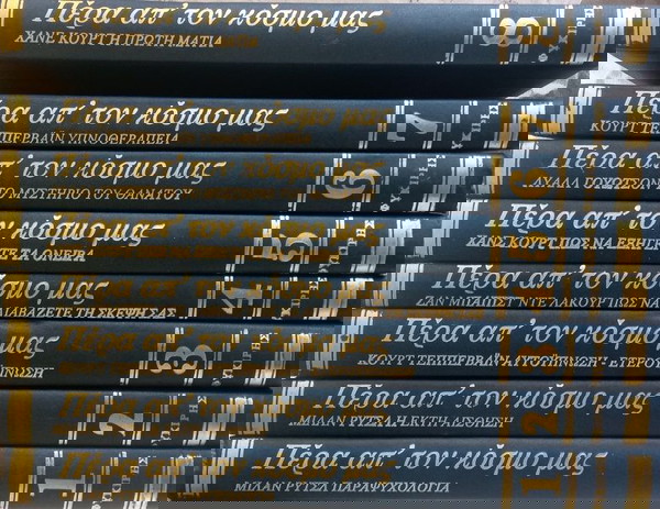 Πέρα απ΄ τον κόσμο μας- Ψυχολογία Παραψυχολογία (8 τόμοι)