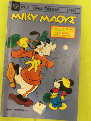 Miky Maus 536 comic book, Terzopoulos edition