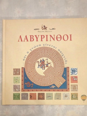 Labyrinths like new, and knowledge becomes a game