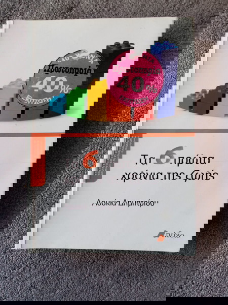 Τα 6 πρωτα χρονια της ζωής ,εκδόσεις πεδίο