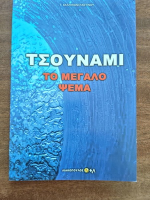 Tsunami To Megalo Psema book by G Chatzikonstantinou