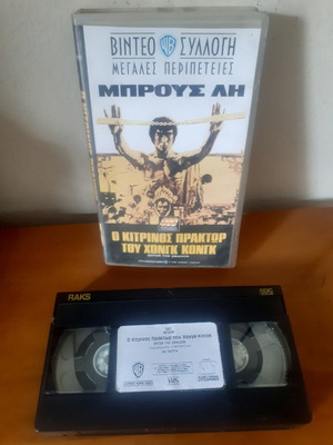 Bruce Lee The Yellow Agent of Hong Kong VHS tape with subtitles
