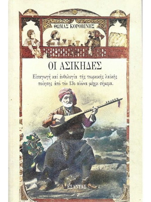 Οι Ασίκηδες βιβλίο μεταχειρισμένο στα ελληνικά