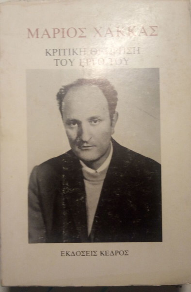 Μάριος Χάκκας Κριτική θεώρηση του έργου του