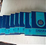 Σχολική Εγκυκλοπαίδεια Εκδόσεων Γιοβανη 10 τόμοι
