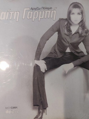 Καίτη Γαρμπή Αρχίζω πόλεμο CD σαν καινούργιο, λαϊκό