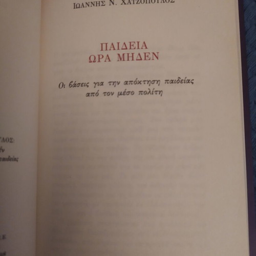 Paideia Ora Miden book like new, Ioannis Chatzopoulos, 2005 edition