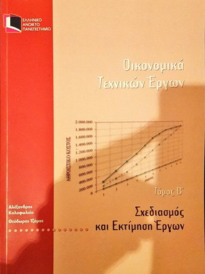 Οικονομικά Τεχνικών Έργων Τόμος ΄Β