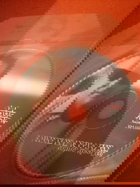 CD ΧΡΗΣΤΟΣ ΚΥΡΙΑΖΗΣ ΝΑ ΜΟΥ ΠΡΟΣΕΧΕΙΣ