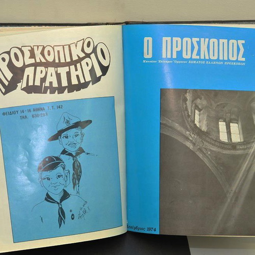 Συλλεκτικά Περιοδικά Πρόσκοπος 1966-1974 με βιβλιοδεσία μεταχειρισμένα