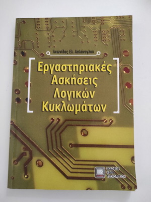 Εργαστηριακές ασκήσεις λογικών κυκλωμάτων