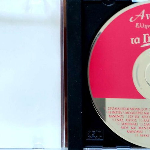 Anthology of Greek Song Part Θ' Ta Giortina A' new, laiko CD