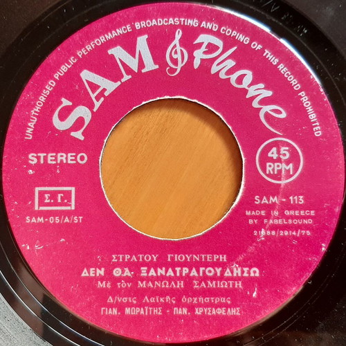 Manolis Samiotis Den Tha Xanatragoudiso 7" single used, laiko