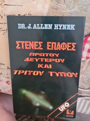 Στενές επαφές πρώτου, δευτέρου και τρίτου τύπου βιβλίο μεταχειρισμένο, επιστημονικής φαντασίας