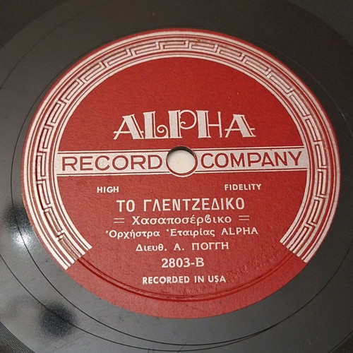 Alpha 1956 vinyl record used with Petros Nikolaou