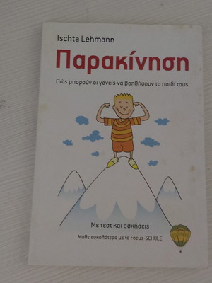 Παρακίνηση βιβλίο σαν καινούργιο, κίνητρο για παιδιά και γονείς