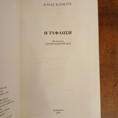 The Blindness like new, Elias Canetti, Grammata editions 1985