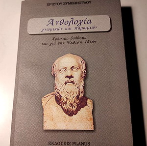 Ανθολογία γνωμικων και παροιμιών