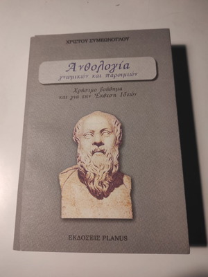 Ανθολογία γνωμικών και παροιμιών σαν καινούργιο βιβλίο Χρήστου Συμεώνογλου