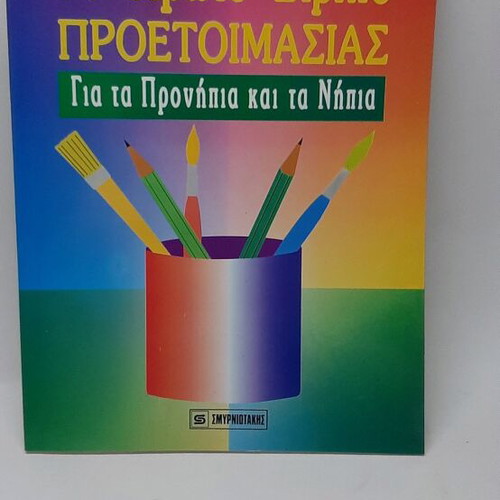 The First Preparation Book new, preschool age
