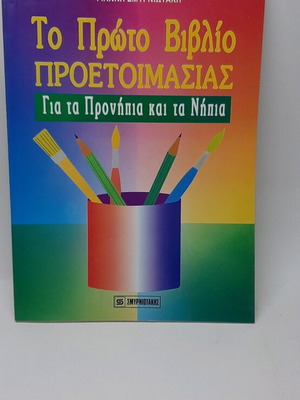 The First Preparation Book new, preschool age