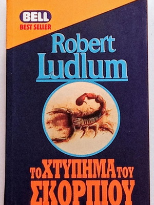 Βιβλίο Το χτύπημα του σκορπιού Robert Ludlum μεταχειρισμένο
