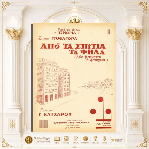 Apo ta Spitia ta Psila sheet music by G. Katsaros and Pythagora
