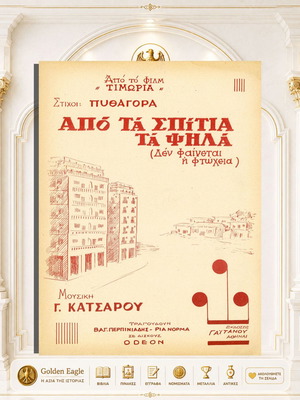 Apo ta Spitia ta Psila sheet music by G. Katsaros and Pythagora
