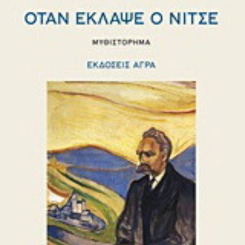 When Nietzsche Wept by Irvin D. Yalom like new, Greek edition