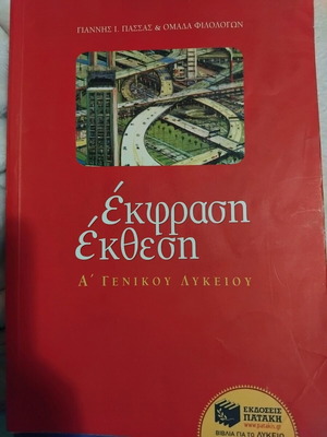 Βοήθημα για την έκθεση της Α λυκείου μεταχειρισμένο