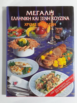 Μεγάλη Ελληνική και Ξένη Κουζίνα Χρύσας Παραδείση σαν καινούργιο, έκδοση 1990