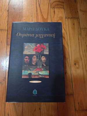 Ουράνια Μηχανική της Μάρως Δούκα μεταχειρισμένη, έκδοση Κέδρος
