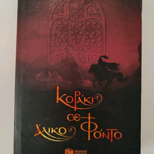 Koraki Se Aliko Fondo book like new, epic novel